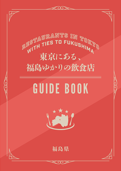 ふくしまゆかりガイドブック